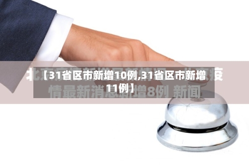 【31省区市新增10例,31省区市新增11例】