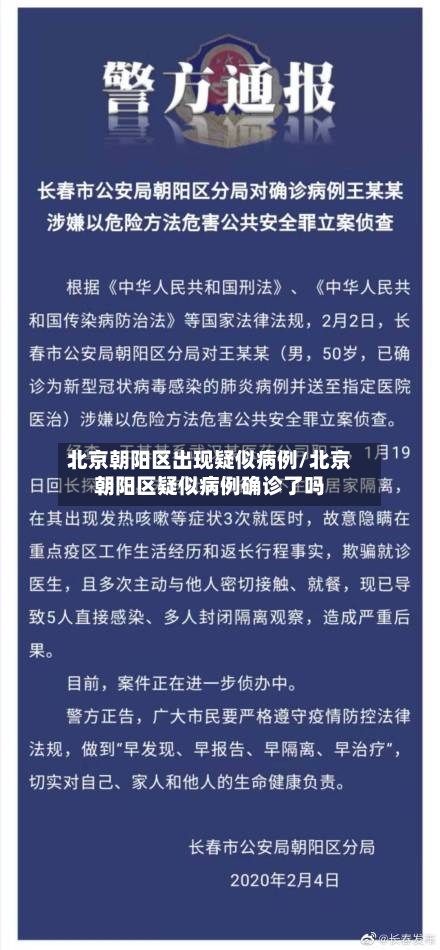 北京朝阳区出现疑似病例/北京朝阳区疑似病例确诊了吗