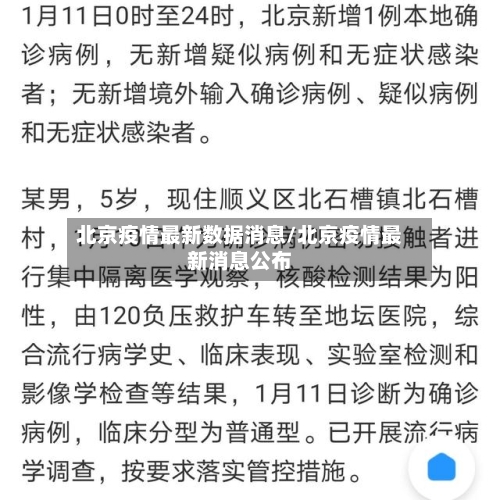 北京疫情最新数据消息/北京疫情最新消息公布-第2张图片