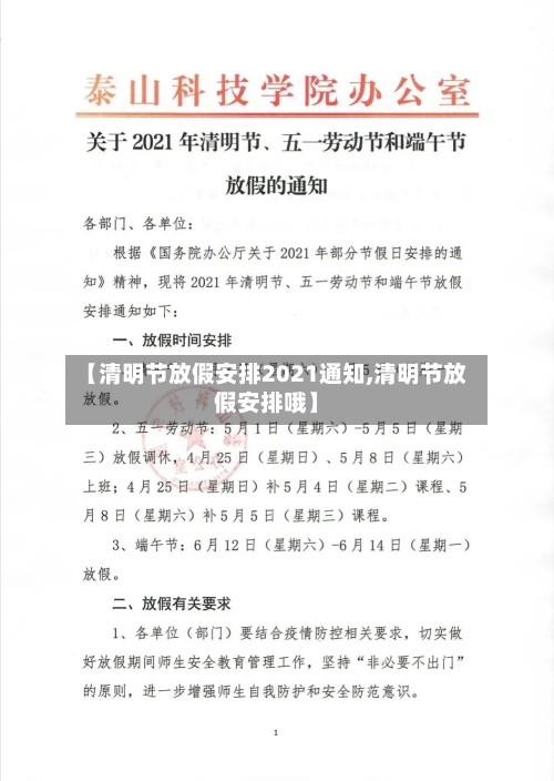 【清明节放假安排2021通知,清明节放假安排哦】