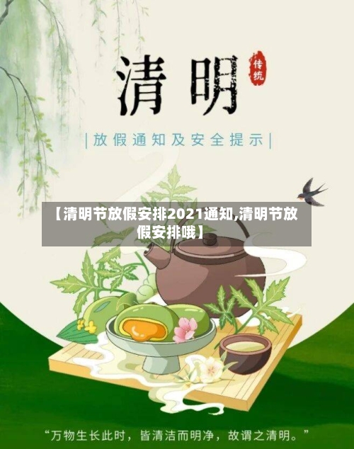 【清明节放假安排2021通知,清明节放假安排哦】-第2张图片