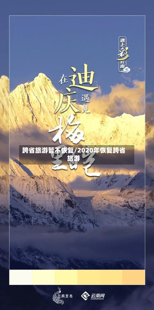 跨省旅游暂不恢复/2020年恢复跨省旅游