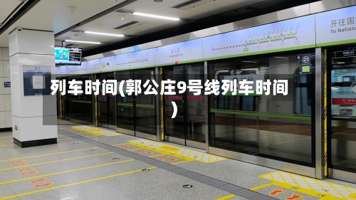 列车时间(郭公庄9号线列车时间)