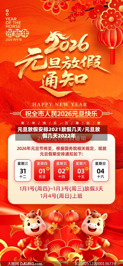 元旦放假安排2021放假几天/元旦放假几天2022年-第2张图片