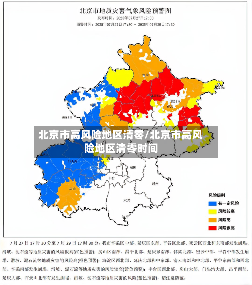 北京市高风险地区清零/北京市高风险地区清零时间-第3张图片