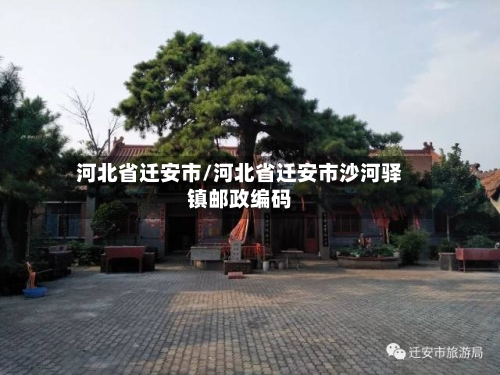 河北省迁安市/河北省迁安市沙河驿镇邮政编码-第3张图片