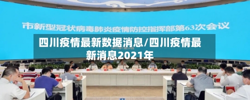 四川疫情最新数据消息/四川疫情最新消息2021年-第2张图片
