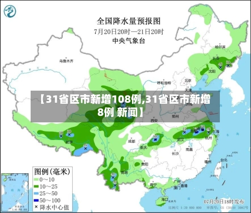 【31省区市新增108例,31省区市新增8例 新闻】-第2张图片