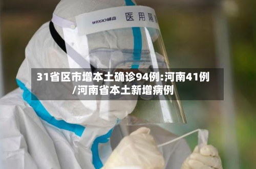 31省区市增本土确诊94例:河南41例/河南省本土新增病例-第2张图片