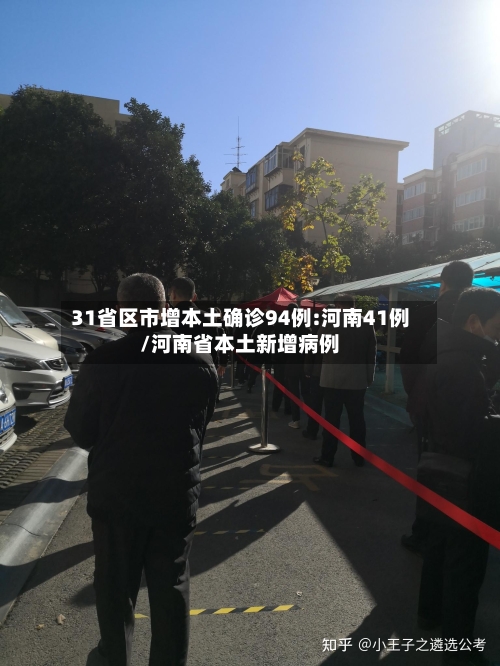 31省区市增本土确诊94例:河南41例/河南省本土新增病例-第3张图片
