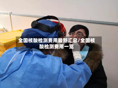 全国核酸检测费用最新汇总/全国核酸检测费用一览