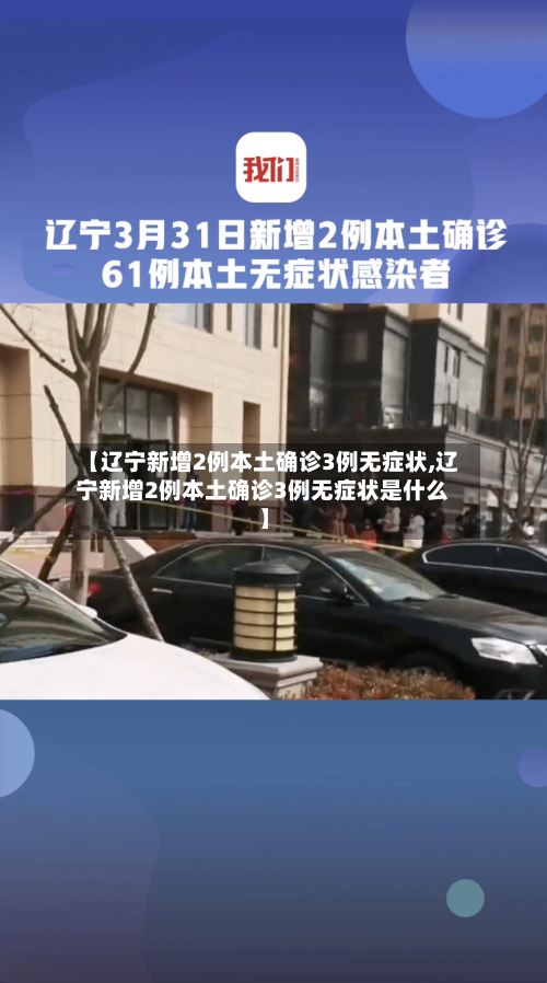 【辽宁新增2例本土确诊3例无症状,辽宁新增2例本土确诊3例无症状是什么】-第3张图片