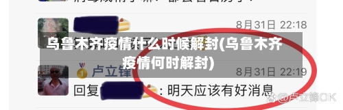 乌鲁木齐疫情什么时候解封(乌鲁木齐疫情何时解封)