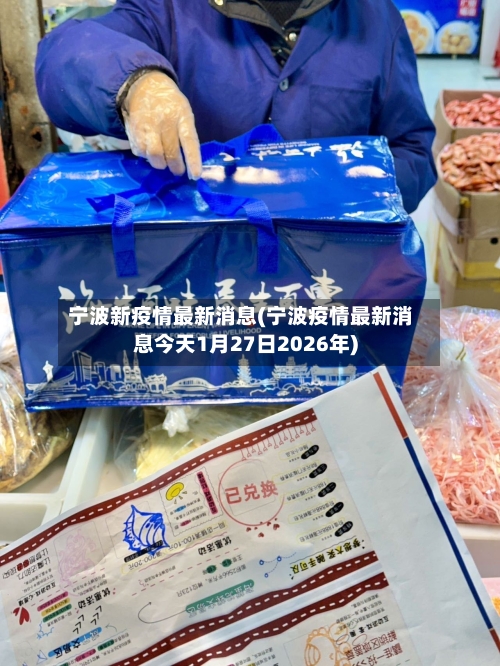 宁波新疫情最新消息(宁波疫情最新消息今天1月27日2026年)-第2张图片
