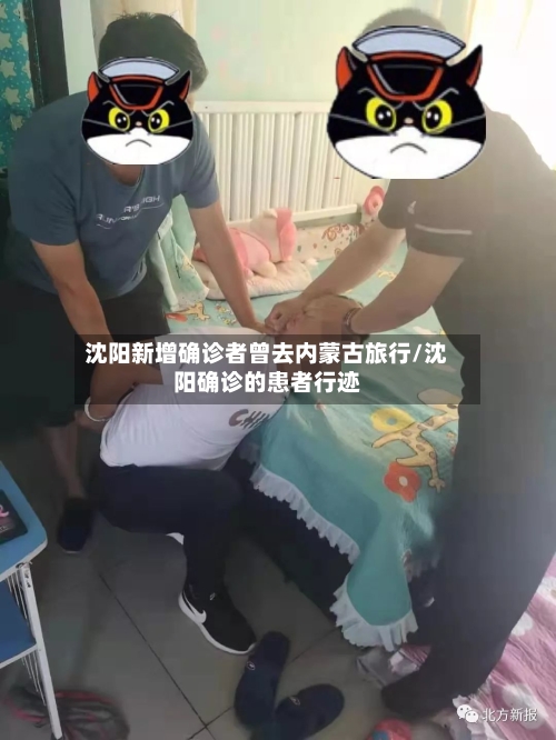 沈阳新增确诊者曾去内蒙古旅行/沈阳确诊的患者行迹-第2张图片