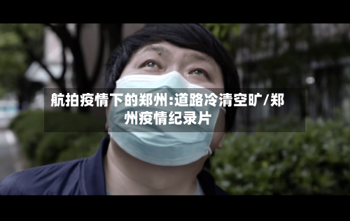 航拍疫情下的郑州:道路冷清空旷/郑州疫情纪录片
