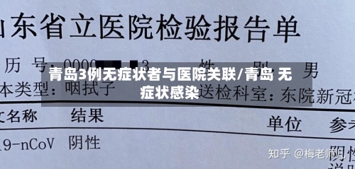 青岛3例无症状者与医院关联/青岛 无症状感染