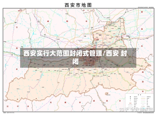 西安实行大范围封闭式管理/西安 封闭