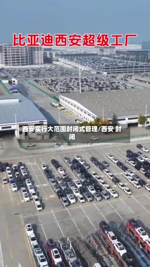 西安实行大范围封闭式管理/西安 封闭-第2张图片