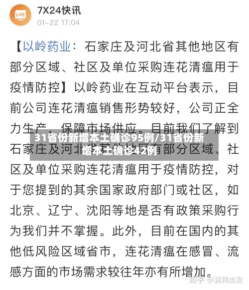 31省份新增本土确诊95例/31省份新增本土确诊42例-第1张图片