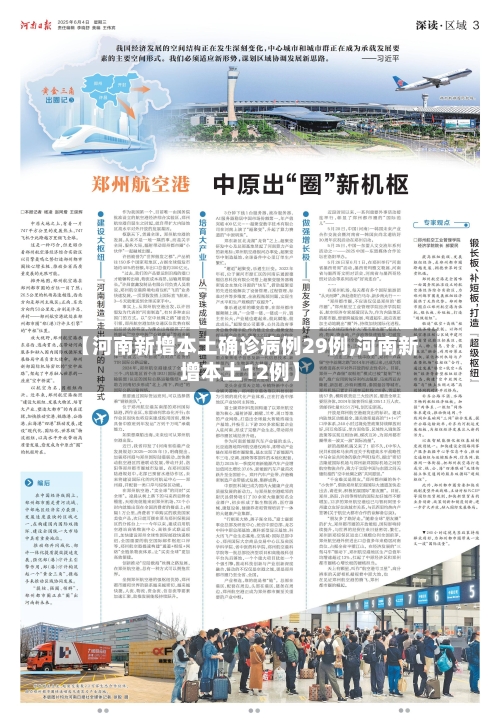 【河南新增本土确诊病例29例,河南新增本土12例】-第2张图片