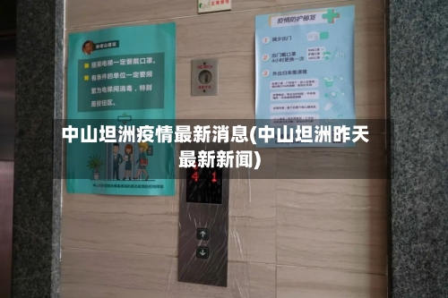 中山坦洲疫情最新消息(中山坦洲昨天最新新闻)-第2张图片