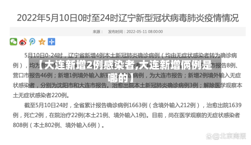 【大连新增2例感染者,大连新增俩例是哪的】
