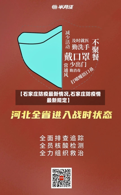 【石家庄防疫最新情况,石家庄防疫情最新规定】