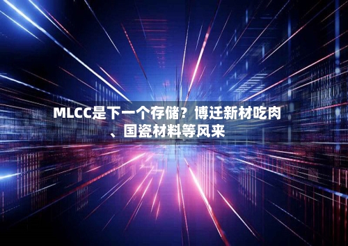 MLCC是下一个存储？博迁新材吃肉、国瓷材料等风来-第2张图片