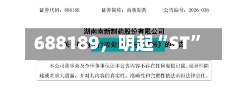 688189，明起“ST”-第2张图片