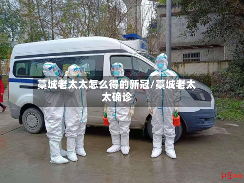 藁城老太太怎么得的新冠/藁城老太太确诊