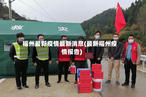 福州最新疫情最新消息(最新福州疫情报告)