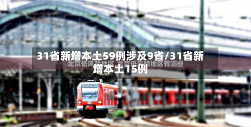 31省新增本土59例涉及9省/31省新增本土15例
