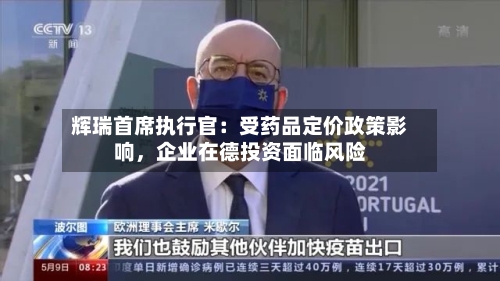 辉瑞首席执行官：受药品定价政策影响，企业在德投资面临风险-第2张图片