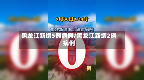 黑龙江新增5例病例/黑龙江新增2例病例-第2张图片