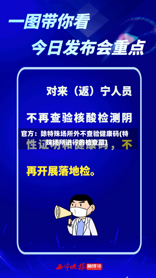 官方:除特殊场所外不查验健康码(特殊场所进行的检查是)