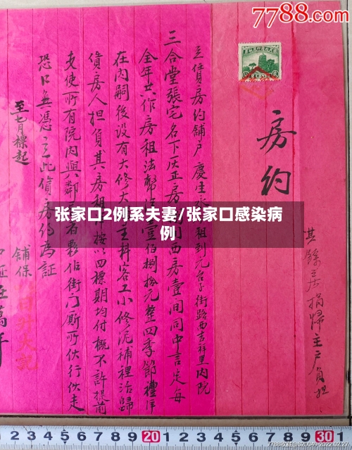张家口2例系夫妻/张家口感染病例