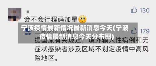 宁波疫情最新情况最新消息今天(宁波疫情最新消息今天分布图)-第2张图片