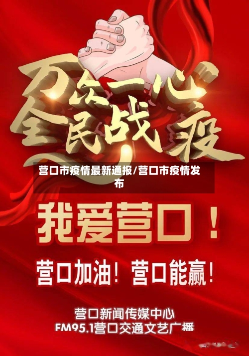 营口市疫情最新通报/营口市疫情发布-第2张图片