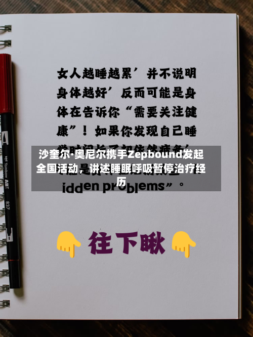 沙奎尔·奥尼尔携手Zepbound发起全国活动，讲述睡眠呼吸暂停治疗经历-第3张图片