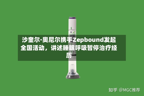 沙奎尔·奥尼尔携手Zepbound发起全国活动，讲述睡眠呼吸暂停治疗经历-第2张图片
