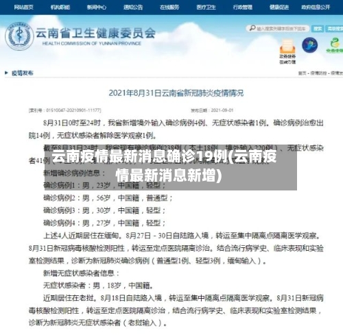 云南疫情最新消息确诊19例(云南疫情最新消息新增)