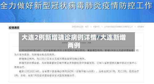 大连2例新增确诊病例详情/大连新增两例