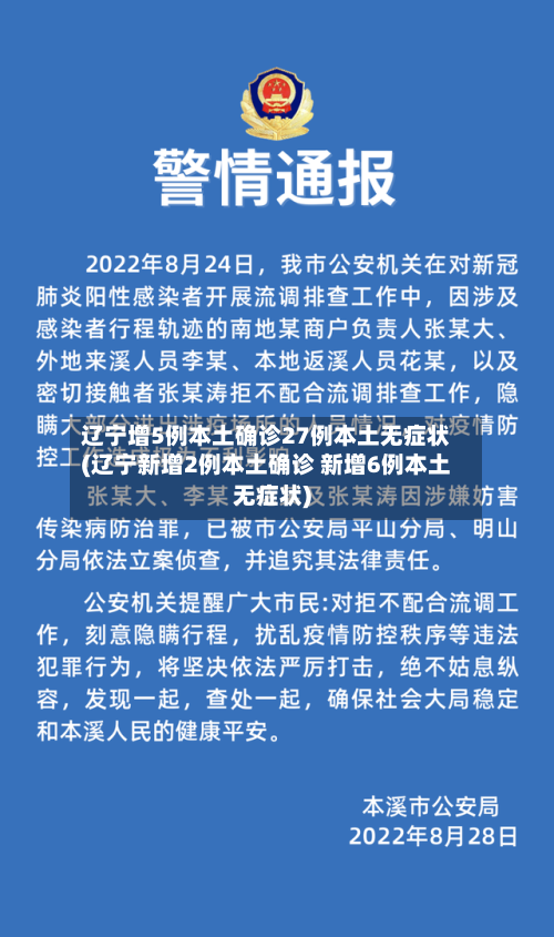辽宁增5例本土确诊27例本土无症状(辽宁新增2例本土确诊 新增6例本土无症状)