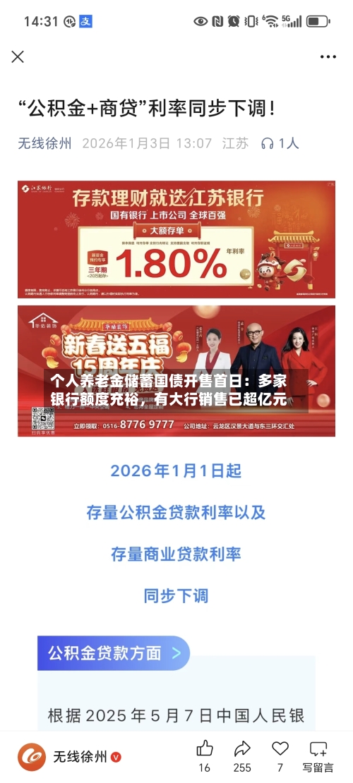 个人养老金储蓄国债开售首日：多家银行额度充裕，有大行销售已超亿元-第2张图片