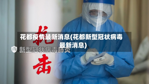 花都疫情最新消息(花都新型冠状病毒最新消息)