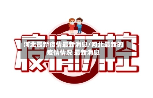 河北最新疫情最新消息/河北最新的疫情情况 最新消息-第3张图片