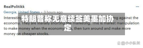 特朗普称无意续签美墨加协定-第3张图片