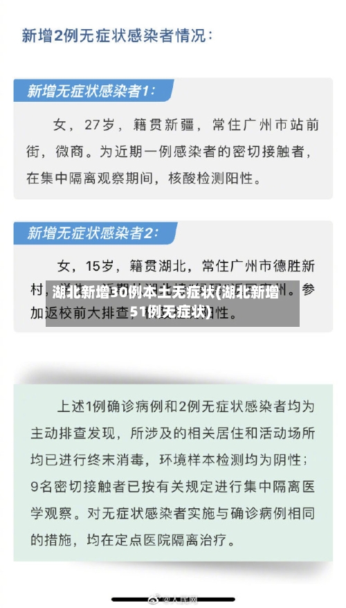 湖北新增30例本土无症状(湖北新增51例无症状)