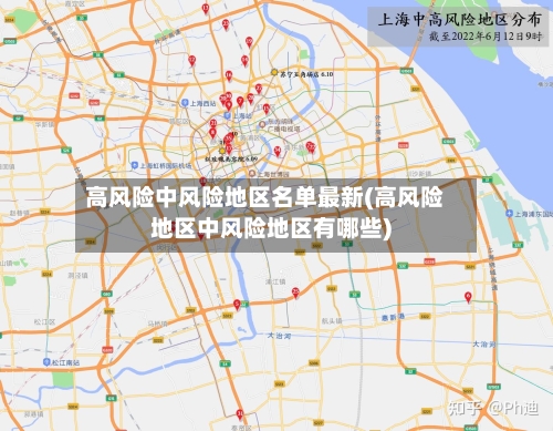 高风险中风险地区名单最新(高风险地区中风险地区有哪些)